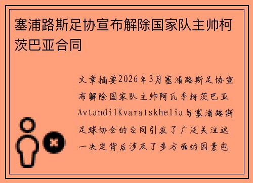 塞浦路斯足协宣布解除国家队主帅柯茨巴亚合同