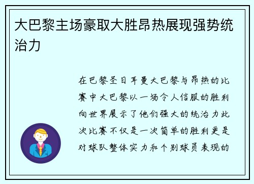 大巴黎主场豪取大胜昂热展现强势统治力
