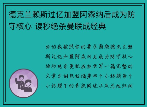 德克兰赖斯过亿加盟阿森纳后成为防守核心 读秒绝杀曼联成经典