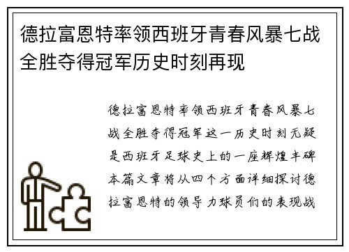 德拉富恩特率领西班牙青春风暴七战全胜夺得冠军历史时刻再现