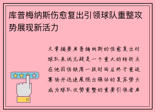 库普梅纳斯伤愈复出引领球队重整攻势展现新活力