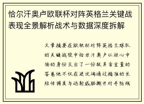 恰尔汗奥卢欧联杯对阵英格兰关键战表现全景解析战术与数据深度拆解