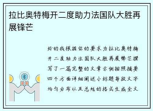 拉比奥特梅开二度助力法国队大胜再展锋芒