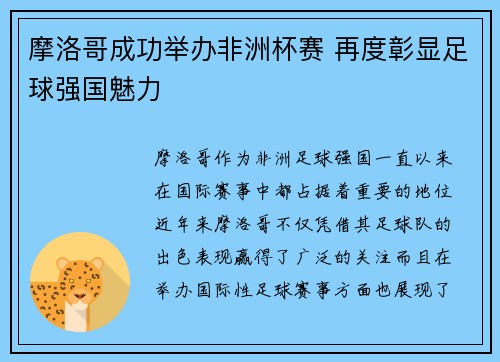 摩洛哥成功举办非洲杯赛 再度彰显足球强国魅力