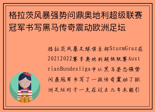 格拉茨风暴强势问鼎奥地利超级联赛冠军书写黑马传奇震动欧洲足坛