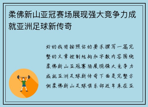 柔佛新山亚冠赛场展现强大竞争力成就亚洲足球新传奇