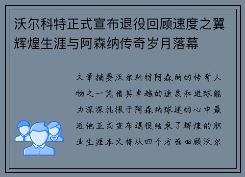 沃尔科特正式宣布退役回顾速度之翼辉煌生涯与阿森纳传奇岁月落幕