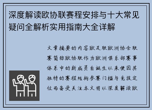 深度解读欧协联赛程安排与十大常见疑问全解析实用指南大全详解