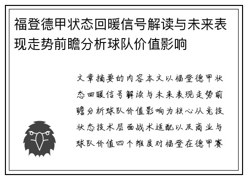 福登德甲状态回暖信号解读与未来表现走势前瞻分析球队价值影响