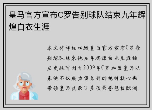皇马官方宣布C罗告别球队结束九年辉煌白衣生涯