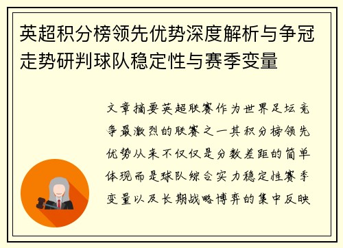 英超积分榜领先优势深度解析与争冠走势研判球队稳定性与赛季变量 英超积分榜领先优势深度解析与争冠走势研判球队稳定性与赛季变量