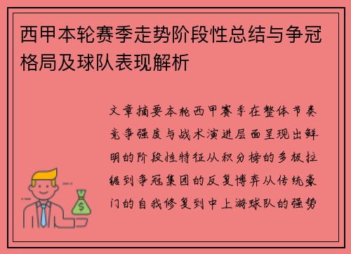 西甲本轮赛季走势阶段性总结与争冠格局及球队表现解析 西甲本轮赛季走势阶段性总结与争冠格局及球队表现解析