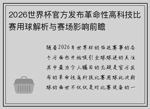 2026世界杯官方发布革命性高科技比赛用球解析与赛场影响前瞻