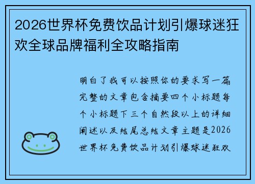 2026世界杯免费饮品计划引爆球迷狂欢全球品牌福利全攻略指南