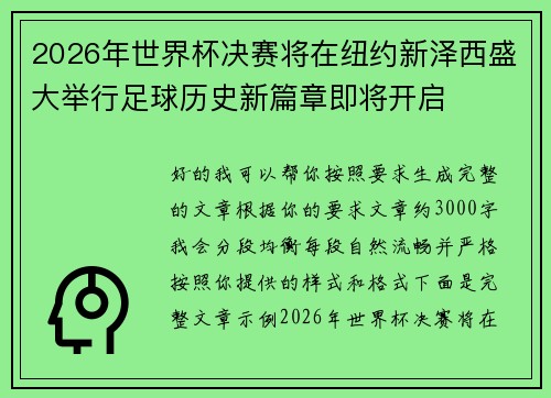 2026年世界杯决赛将在纽约新泽西盛大举行足球历史新篇章即将开启
