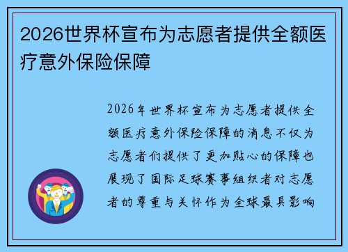 2026世界杯宣布为志愿者提供全额医疗意外保险保障