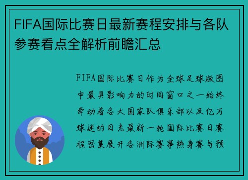 FIFA国际比赛日最新赛程安排与各队参赛看点全解析前瞻汇总
