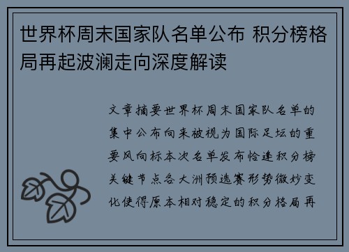 世界杯周末国家队名单公布 积分榜格局再起波澜走向深度解读