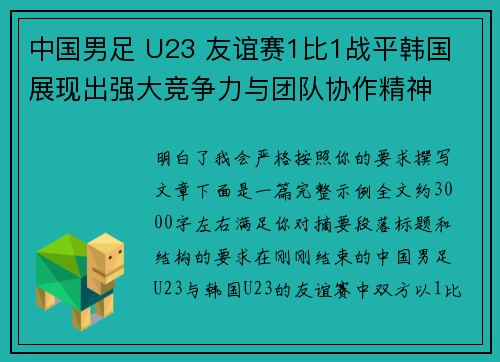中国男足 U23 友谊赛1比1战平韩国 展现出强大竞争力与团队协作精神