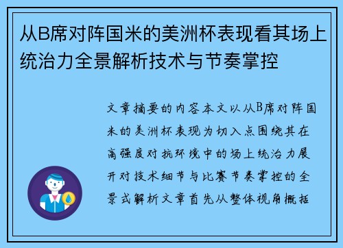 从B席对阵国米的美洲杯表现看其场上统治力全景解析技术与节奏掌控