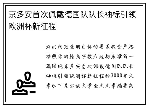 京多安首次佩戴德国队队长袖标引领欧洲杯新征程 京多安首次佩戴德国队队长袖标引领欧洲杯新征程