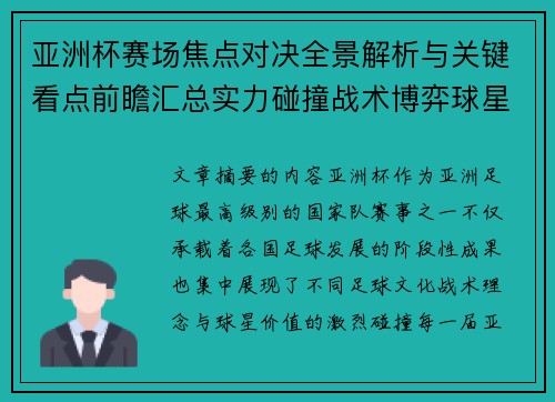 亚洲杯赛场焦点对决全景解析与关键看点前瞻汇总实力碰撞战术博弈球星