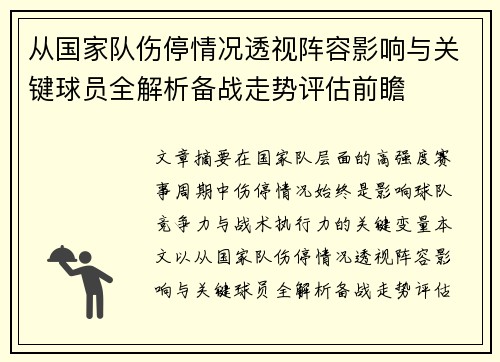 从国家队伤停情况透视阵容影响与关键球员全解析备战走势评估前瞻 从国家队伤停情况透视阵容影响与关键球员全解析备战走势评估前瞻