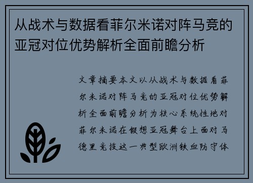 从战术与数据看菲尔米诺对阵马竞的亚冠对位优势解析全面前瞻分析 从战术与数据看菲尔米诺对阵马竞的亚冠对位优势解析全面前瞻分析