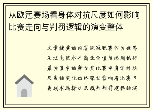 从欧冠赛场看身体对抗尺度如何影响比赛走向与判罚逻辑的演变整体
