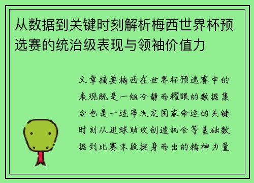 从数据到关键时刻解析梅西世界杯预选赛的统治级表现与领袖价值力