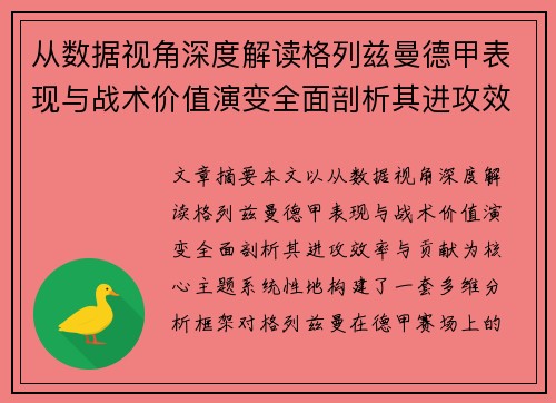 从数据视角深度解读格列兹曼德甲表现与战术价值演变全面剖析其进攻效率与贡献 从数据视角深度解读格列兹曼德甲表现与战术价值演变全面剖析其进攻效率与贡献