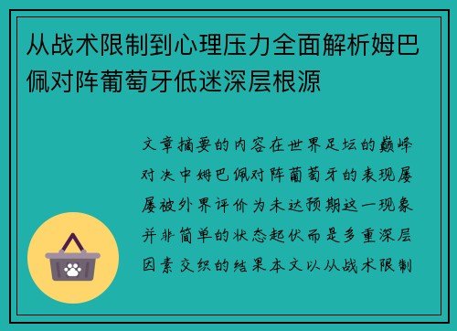 从战术限制到心理压力全面解析姆巴佩对阵葡萄牙低迷深层根源 从战术限制到心理压力全面解析姆巴佩对阵葡萄牙低迷深层根源