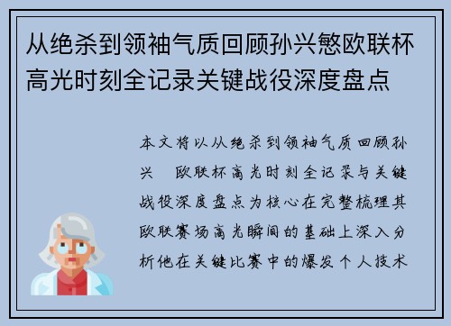 从绝杀到领袖气质回顾孙兴慜欧联杯高光时刻全记录关键战役深度盘点