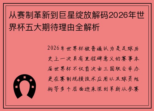 从赛制革新到巨星绽放解码2026年世界杯五大期待理由全解析 从赛制革新到巨星绽放解码2026年世界杯五大期待理由全解析