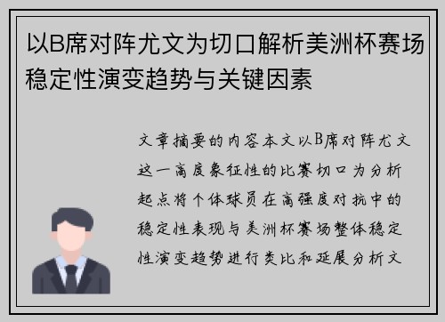 以B席对阵尤文为切口解析美洲杯赛场稳定性演变趋势与关键因素