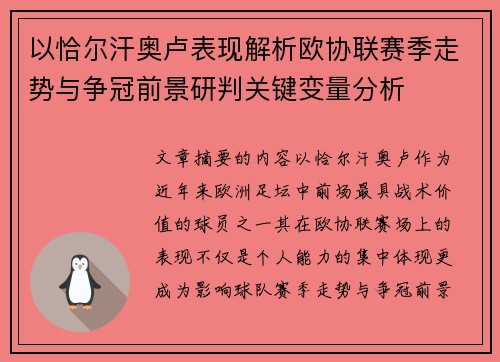 以恰尔汗奥卢表现解析欧协联赛季走势与争冠前景研判关键变量分析