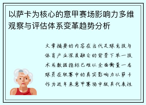 以萨卡为核心的意甲赛场影响力多维观察与评估体系变革趋势分析