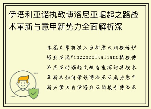 伊塔利亚诺执教博洛尼亚崛起之路战术革新与意甲新势力全面解析深 伊塔利亚诺执教博洛尼亚崛起之路战术革新与意甲新势力全面解析深