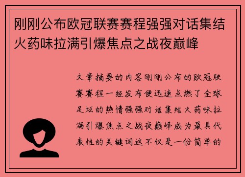 刚刚公布欧冠联赛赛程强强对话集结火药味拉满引爆焦点之战夜巅峰