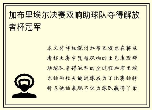 加布里埃尔决赛双响助球队夺得解放者杯冠军 加布里埃尔决赛双响助球队夺得解放者杯冠军