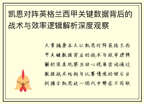 凯恩对阵英格兰西甲关键数据背后的战术与效率逻辑解析深度观察