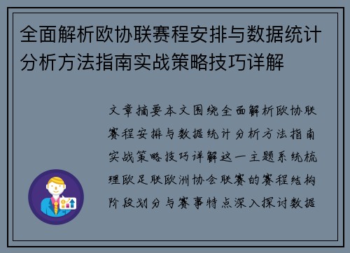 全面解析欧协联赛程安排与数据统计分析方法指南实战策略技巧详解 全面解析欧协联赛程安排与数据统计分析方法指南实战策略技巧详解