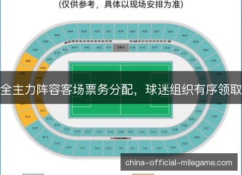 全主力阵容客场票务分配,球迷组织有序领取 全主力阵容客场票务分配,球迷组织有序领取