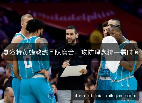 夏洛特黄蜂教练团队磨合：攻防理念统一需时间