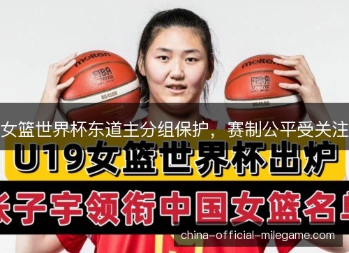 女篮世界杯东道主分组保护，赛制公平受关注