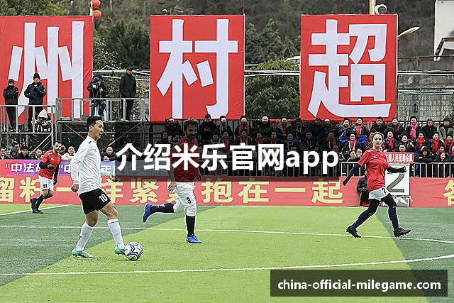 介绍米乐官网app